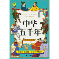 从小爱悦读 中华五千年 彩图注音版  6-12岁小学生课外阅读 一二三四五六七八九年级中小学生阅读书 小学生课外书阅读书籍