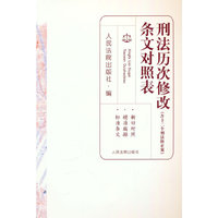 刑法历次修改条文对照表（含十二个刑法修正案）