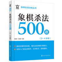 象棋实战训练丛书--象棋杀法500题（3～4步杀）