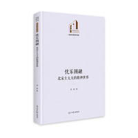 忧乐圆融：北宋士大夫的精神世界   光明社科文库·政治与哲学