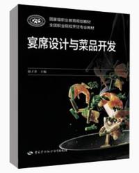 宴席设计与菜品开发