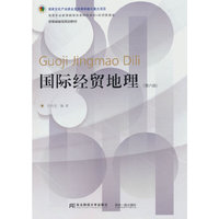 国际经贸地理(第六版)