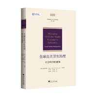 全球公共卫生治理：社会科学的视角