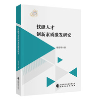 技能人才创新素质激发研究