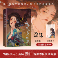 山海精怪美人图鉴（当当亲签版+透卡，“精怪美人”画师熙往志怪国风画集）