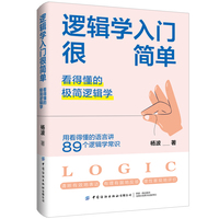 逻辑学入门很简单：看得懂的极简逻辑学