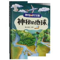 神奇的科学课:神秘的地球 小学生一二三年级课外阅读