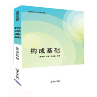 构成基础