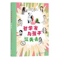 谈点小哲学：哲学家与孩子谈失去（童书大奖“银笔奖”作品，超人气哲学家斯汀娜献给孩子的“治愈之书”）