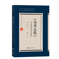 《伤寒法眼》全本校注与研究 清代岭南伤寒辨证麦乃求 岭南伤寒流派学习研究用书 全本校注 中医名著中医工具书 广东科技