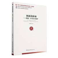 创新的阶梯：跨越“中等技术陷阱”