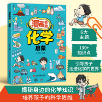 漫画奇趣化学启蒙书 儿童趣味科普百科全书 十万个为什么 这就是化学 常识思维训练 小学生课外阅读