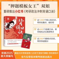 2025李丽双《考研政治冲刺背诵口诀》(第2版)