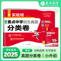 实验班百所重点中学招生真题分类卷 英语 备考2025年新版小学毕业升学考试题分类精粹总复习小升初真题卷视频详解