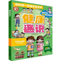我的第一套通识启蒙书·健康通识