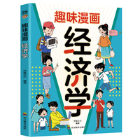 趣味漫画 经济学：和大人一起读漫画知识清单，十万个为什么儿童文学快乐读书吧