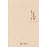追忆集：上官缨随笔·评论选