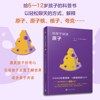 给孩子讲述原子（用对话的方式轻松解释复杂的科学概念：原子、原子核、核子、夸克……开启奇妙的微观世界之门）