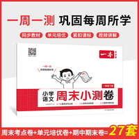 2025春一本小学语文周末小测卷一年级下册同步考点单元培优期中期末模拟考测试卷