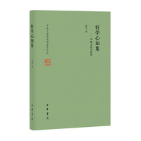 好学心知集——中国文化与哲学（精）--中央文史研究馆馆员文丛