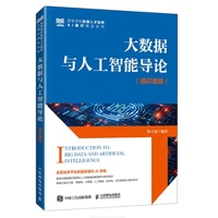 大数据与人工智能导论(通识课版)
