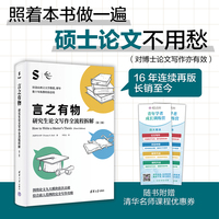 言之有物：研究生论文写作全流程拆解（第三版）