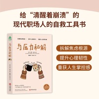 与压力和解  别让压力偷走你的生命力！这本随身小书教你如与压力和解
