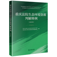 重庆法院生态环境资源判解释例（汉英对照）