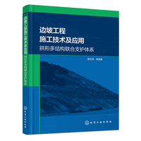 边坡工程施工技术及应用——拱形多结构联合支护体系