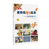 植物染玩儿起来：向自然借色彩