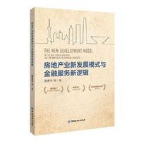 房地产业新发展模式与金融服务新逻辑