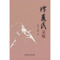 谭惠民文集