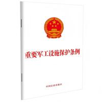 重要军工设施保护条例