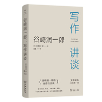 谷崎润一郎：写作讲谈