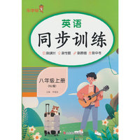 2025 乐学熊 预习英语同步训练.八年级 上册（RJ版）