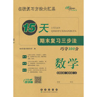 15天期末复习三步法 数学四年级 上册25秋(北师版)