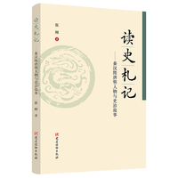 读史札记：秦汉隋唐明人物与吏治故事