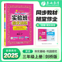 实验班提优训练 三年级上册 小学英语 剑桥版 2025年秋教材同步教辅书练习册期中期末试测试卷提优强化作业本