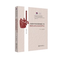非遗保护国家战略视域下的粤剧公共文化政策研究