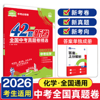 2026理想树中考必刷卷 42套 中考真题汇编 化学 适用于七八九年级