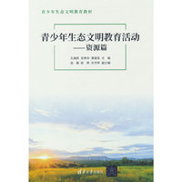 青少年生态文明教育活动——资源篇