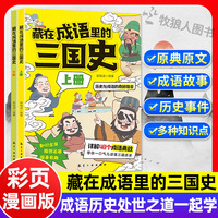 藏在成语里的三国史【全2册】三国演义中的成语故事儿童绘本我国成语故事大全中华成语故事史记故事成语历史为人处世一起学高情商逆商小学生课外读物