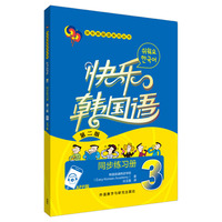 快乐韩国语3同步练习册(第二版)(App版)