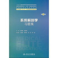 系统解剖学习题集（第2版/八年制配教）