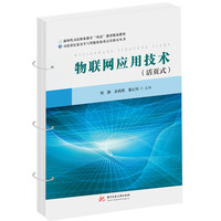 物联网应用技术