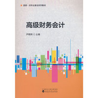 高级财务会计