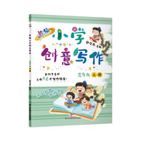 新编小学创意写作 五年级上册 郭学萍主编 长辫子老师的写作锦囊 语文作文书（内赠配套视频及写作纸）
