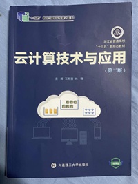 云计算技术与应用(第二版)