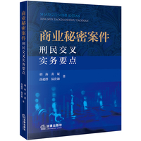 商业秘密案件刑民交叉实务要点