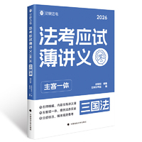 觉晓法考2026 法考应试薄讲义（主客一体）赵明阳 三国法 法律资格职业考试教材 司法考试